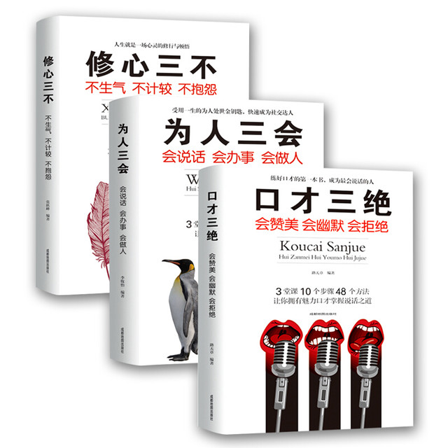 《口才三绝+修心三不+为人三会》（套装共3册）