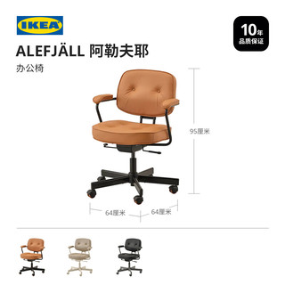 ALEFJALL阿勒夫耶电脑座椅子靠背办公椅子家用老板椅开 黑色 钢制脚  固定扶手