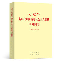 《习近平新时代中国特色社会主义思想学习问答》