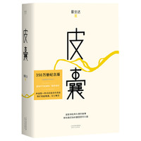 《皮囊》（350万册纪念版、精装）