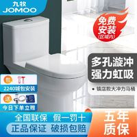 JOMOO九牧 马桶海漩式喷射虹吸大冲力坐便器家用防堵防臭普通陶瓷座便器 305坑距(2200城覆盖安装)