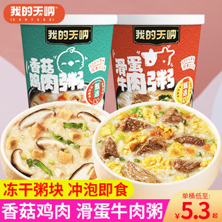 我的天呐 皮蛋瘦肉菌菇排骨粥冻干粥早餐粥即食方便食品速食粥代餐  【6桶】菌菇排骨粥*6桶