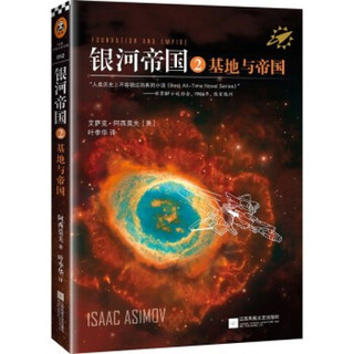 基地三部曲银河帝国1-3册 阿西莫夫第二基地与帝国科幻小说社初中生下册初一7下七年级课外阅读书籍正版