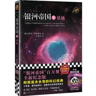 基地三部曲银河帝国1-3册 阿西莫夫第二基地与帝国科幻小说社初中生下册初一7下七年级课外阅读书籍正版