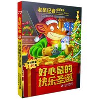 《老鼠记者70·好心鼠的快乐圣诞》（全球版）