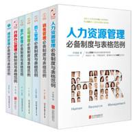 《企业管理必备制度与表格范例系列》（套装共7册）