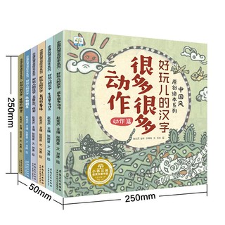 《中国风原创绘本系列·好玩儿的汉字》（精装、套装共6册）