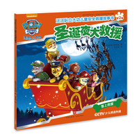 《汪汪队立大功儿童安全救援故事书·第2辑：圣诞夜大救援》