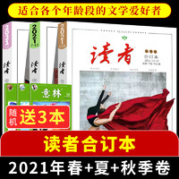 读者2021年订阅合订本春季卷+夏季卷/秋季卷期刊杂志初高中生作文素材阅读训练青年意林文学文摘课外阅读书籍非20年