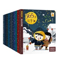 《365夜故事》（全彩注音版、套装共12册）