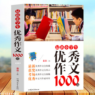 《小学生优秀作文1000篇》