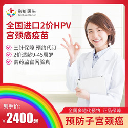 彩虹医生 进口二价HPV疫苗三针