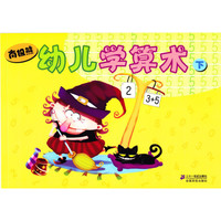 《南极熊·幼儿学算术 下》