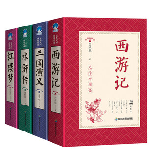 《足本足回绣像珍藏·四大名著全套》（套装共4册）