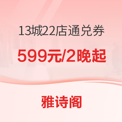 雅诗阁通兑券！13城22店 周末不加价 2晚套票多价档可选