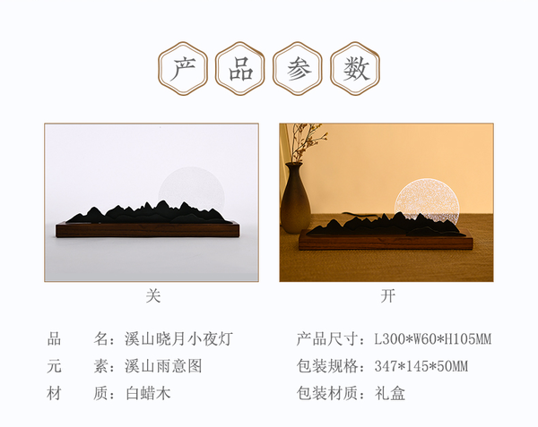 中国国家博物馆 溪山晓月小夜灯 300x60x105mm 白蜡木 创意国风台灯