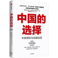 《中国的选择·中美博弈与战略抉择》
