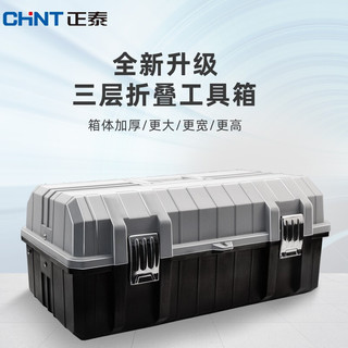 CHNT 正泰 加厚型工具箱PP塑料收纳箱空箱 车载多功能维修工具盒家用五金收纳盒 21寸三层折叠款