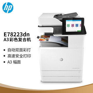 HP 惠普 Color LaserJet Managed MFP E78223dn 管理型彩色数码复合机