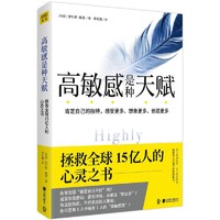 《高敏感是种天赋》