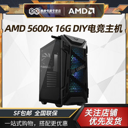 AMD 锐龙5 5600x/16G/500G 游戏台式电脑主机组装机DIY整机