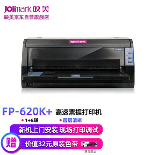 JOlimark 映美 Jolimark）FP-620K+ 针式发票快递单打印机 支持营改增发票打印