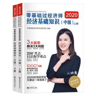 经济基础知识 零基础过经济师2020年中级经济师考试教材辅导用书题库 中级经济基础 2020中级经济