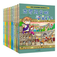 《我的第一本历史知识漫画书·世界文明寻宝记》（套装共10册）
