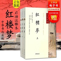 红楼梦原著正版 高中小学生青少年白话文 曹雪芹 中华书局 中华经典小说注释系列  世界名著文学 新华书店正版图书籍