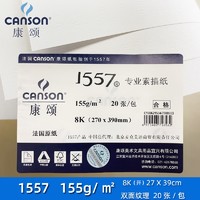 CANSON 康颂 1557 专业素描纸 8K 20张/包