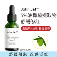 John Jeff 5%油橄榄面部精华液舒缓肌肤维稳刷酸修护控油淡化痘印 30ml
