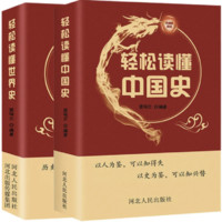 《轻松读懂中国史》（套装共2册）
