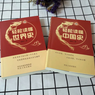 《轻松读懂中国史》（套装共2册）