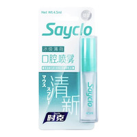 Sayclo 时克 冰级薄荷口腔喷雾 4.5ml