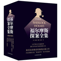 《福尔摩斯探案全集》（珍藏版、套装共6册）
