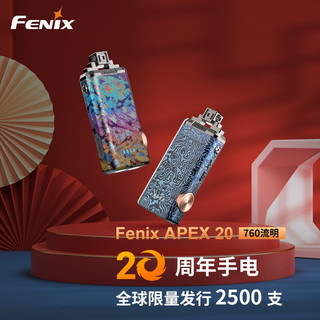 FENIX手电筒20周年限量版手电珍藏家用停电手电应急手电筒APEX 20 青鸾