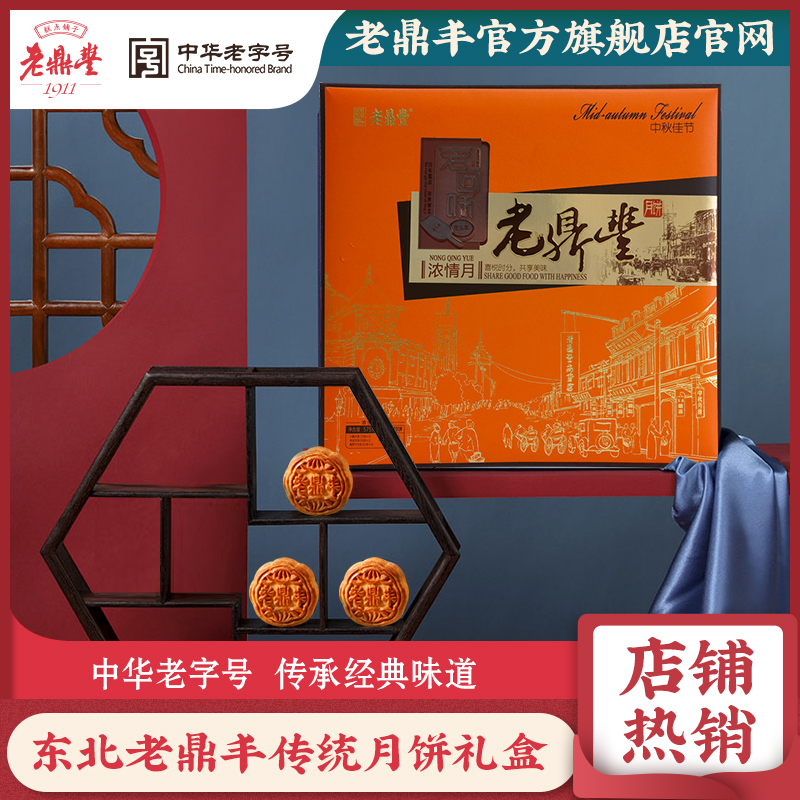 老鼎丰官方旗舰店月饼礼盒五仁东北老式传统枣泥中秋老字号哈尔滨