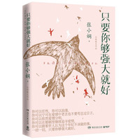 《只要你够强大就好》