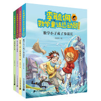 《李毓佩数学童话总动员·小学中高年级》（套装共4册）