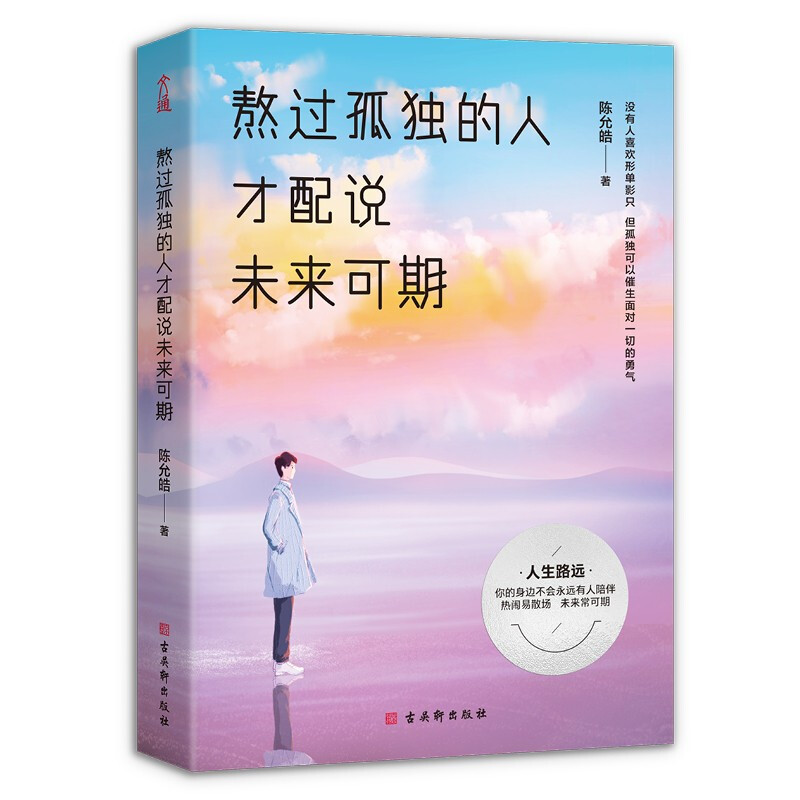 《熬过孤独的人才配说未来可期》