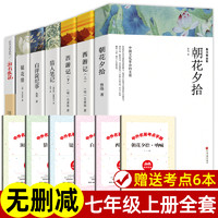 赠考点 七年级上册必读书 朝花夕拾 西游记 猎人笔记 白洋淀纪事 镜花缘 湘行散记 鲁迅原著正版名著完整版初一课外书课外阅读书籍