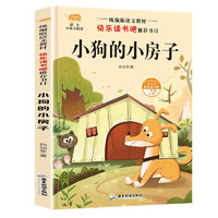 《统编版语文教材·快乐读书吧推荐书目：小狗的房子》