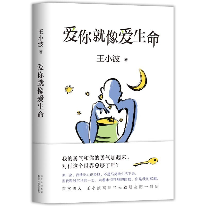 《爱你就像爱生命》（精装）