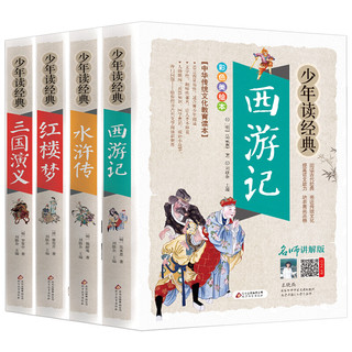 《少年读经典·四大名著》（名师讲解版、套装共4册）