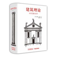 《建筑理论·从文艺复兴至今》