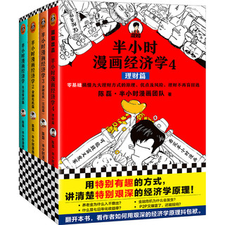 《半小时漫画经济学》（套装共4册）