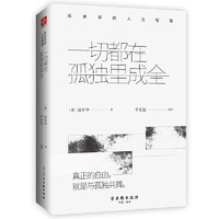 《叔本华的人生智慧·一切都在孤独里成全》（精装）