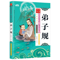 《中华传统文化·经典国学丛书：弟子规》（注音版、套装共10册）