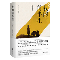 《我的前半生·全本》(精装)