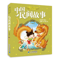 《伴随孩子成长的必读经典·中国民间故事》 （珍藏版、新版）
